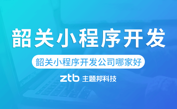 韶關(guān)小程序開(kāi)發(fā)公司哪家好