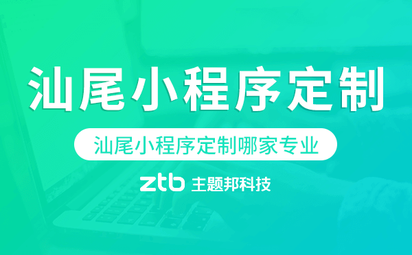 汕尾小程序定制哪家專業(yè)