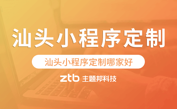 汕頭小程序定制哪家好.png