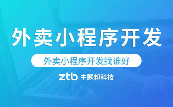 外賣小程序開發(fā)找誰(shuí)好