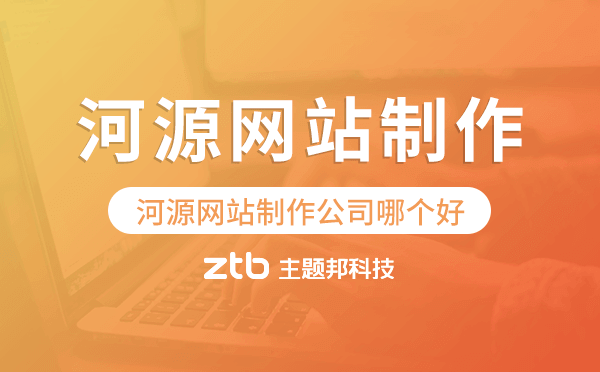 河源網(wǎng)站制作公司哪個(gè)好