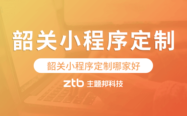 韶關(guān)小程序定制哪家好.png