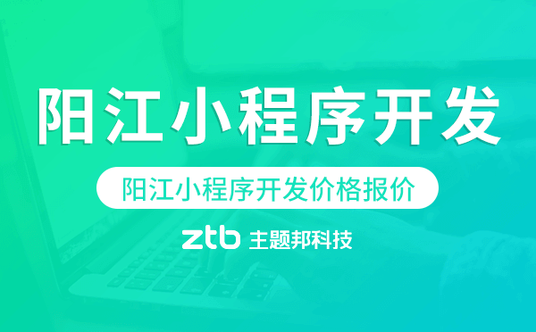陽江小程序開發(fā)價格,陽江小程序開發(fā)報價