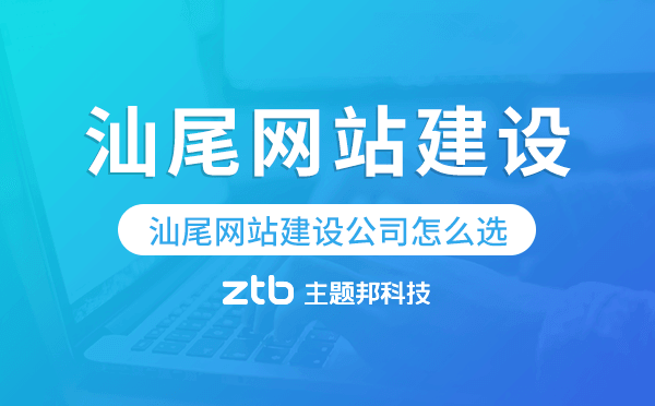 汕尾網(wǎng)站建設公司怎么選