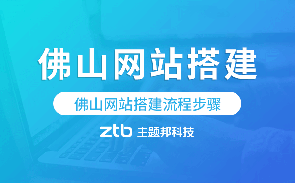 佛山網(wǎng)站搭建流程步驟,佛山網(wǎng)站搭建