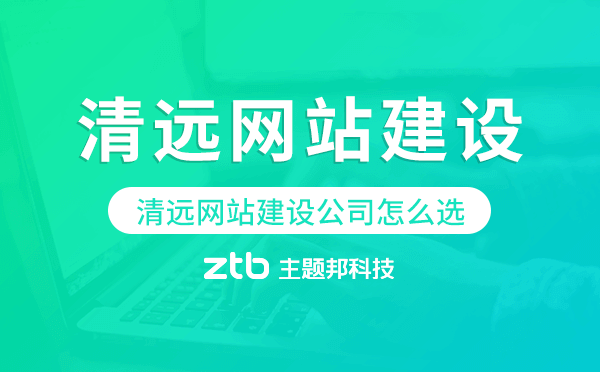 清遠(yuǎn)網(wǎng)站建設(shè)公司怎么選