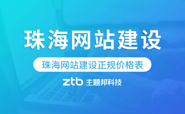 珠海網(wǎng)站建設(shè)正規(guī)價格表.png 珠海網(wǎng)站建設(shè)正規(guī)價格表.png