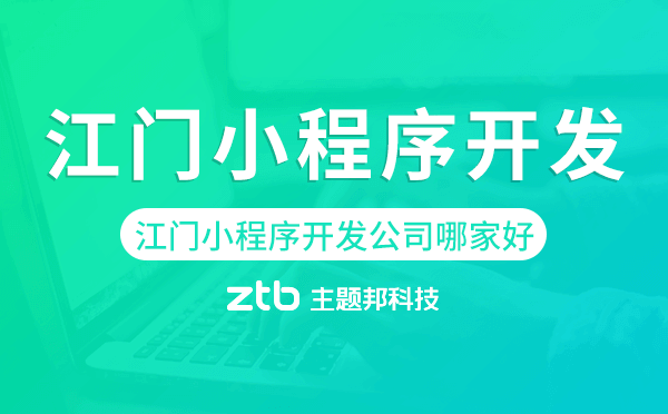 江門小程序開發(fā)公司哪家好