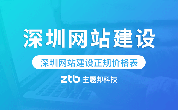 深圳網(wǎng)站建設(shè)正規(guī)價(jià)格表.png 深圳網(wǎng)站建設(shè)正規(guī)價(jià)格表.png