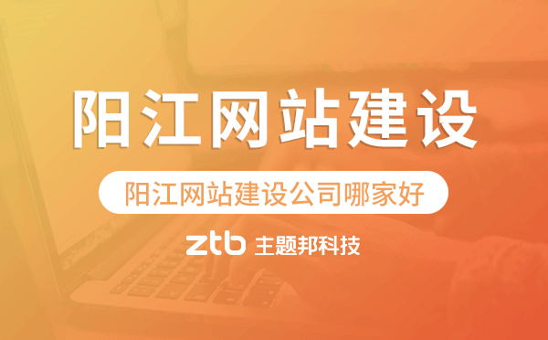 陽江網站建設公司哪家好