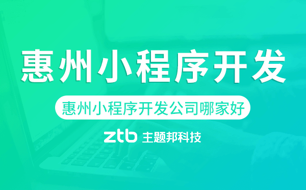 惠州小程序開發(fā)公司哪家好