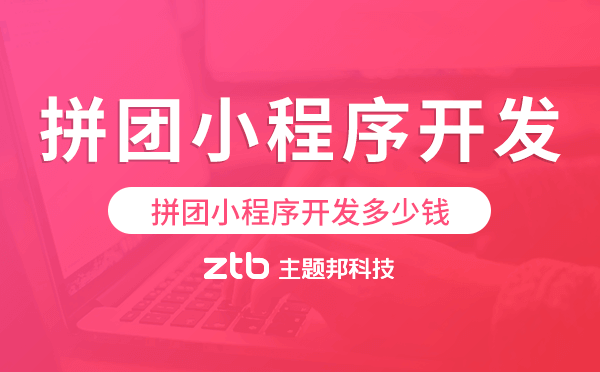 拼團(tuán)小程序開發(fā)多少錢