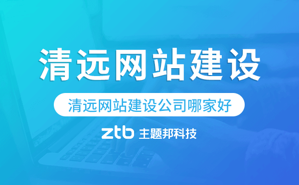 清遠(yuǎn)網(wǎng)站建設(shè)公司哪家好