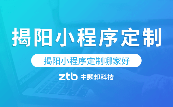 揭陽(yáng)小程序定制哪家好.png