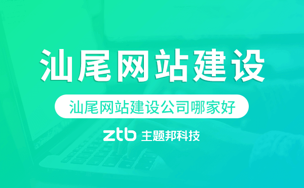 汕尾網(wǎng)站建設公司哪家好
