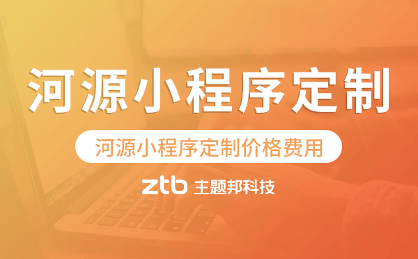 河源小程序定制價格費用