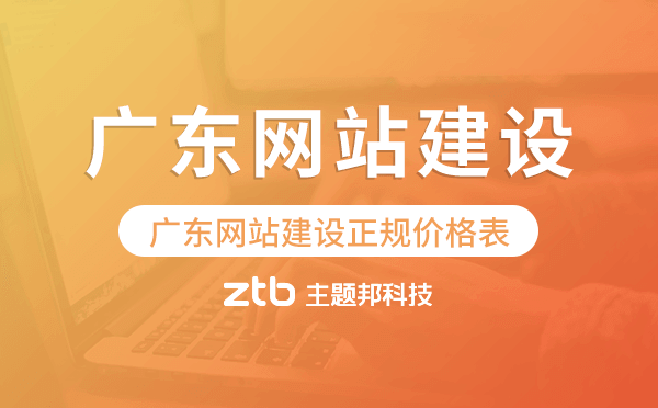 廣東網(wǎng)站建設(shè)正規(guī)價(jià)格表
