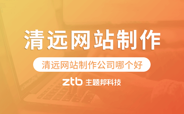 清遠網(wǎng)站制作公司哪個好