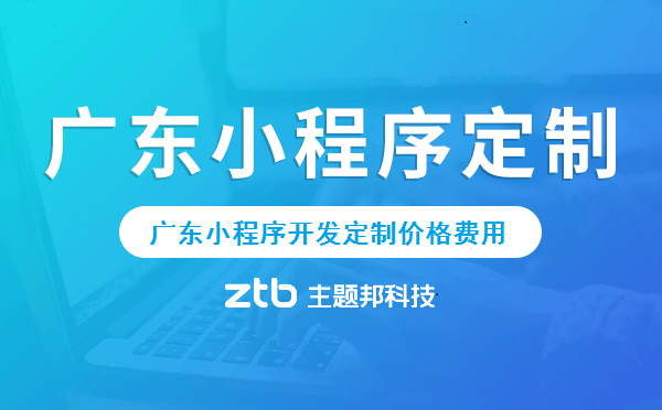 廣東小程序定制價格費用
