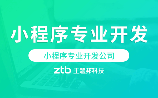 2020年,中小企業(yè)小程序開(kāi)發(fā)是關(guān)鍵！