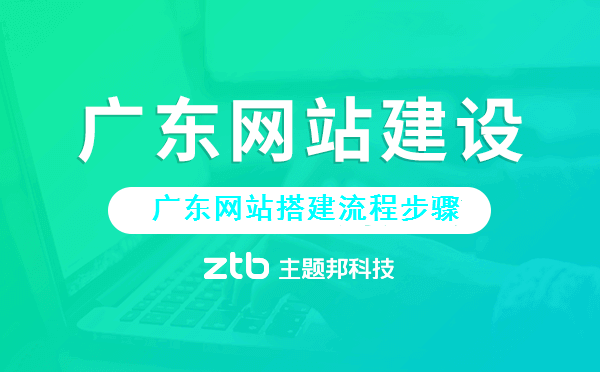 廣東網(wǎng)站建設(shè).png 廣東網(wǎng)站建設(shè).png