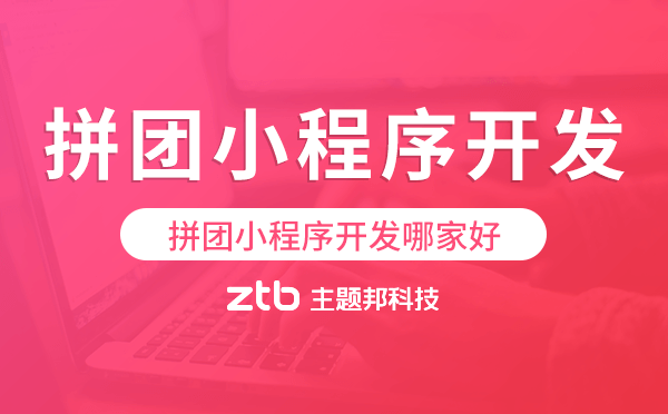 拼團小程序開發(fā)哪家好-主題邦科技.png