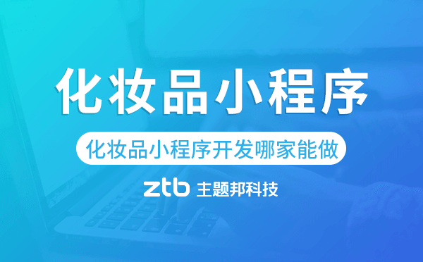 化妝品小程序開發(fā)哪家能做.png