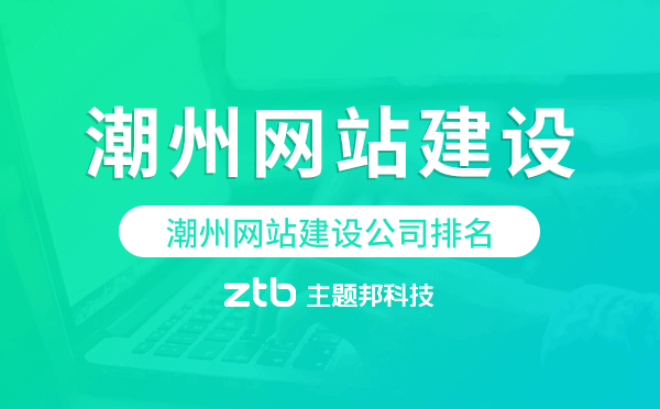 潮州網(wǎng)站建設(shè)公司排名.png