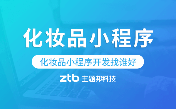 化妝品小程序開發(fā)找誰好-主題邦科技