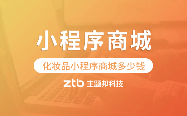 做一個(gè)賣化妝品的小程序商城多少錢？