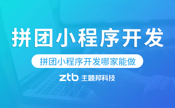 拼團(tuán)小程序開發(fā)哪家能做-主題邦科技