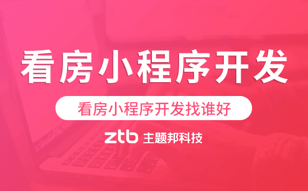 看房小程序開發(fā)找誰好-主題邦科技.png