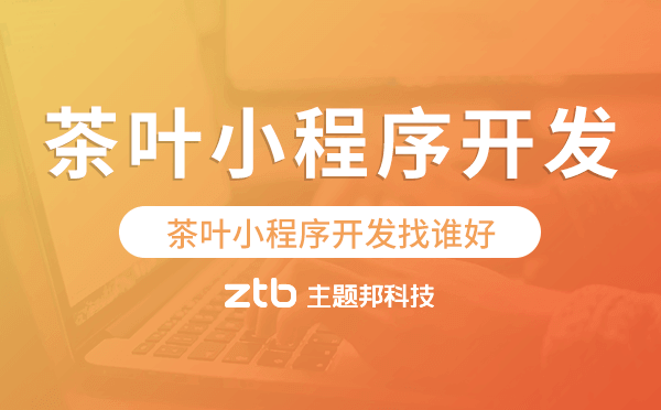 茶葉小程序開發(fā)找誰好-主題邦科技