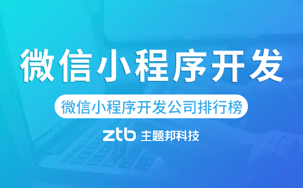 微信小程序開發(fā)公司排行榜前十名-主題邦科技.png