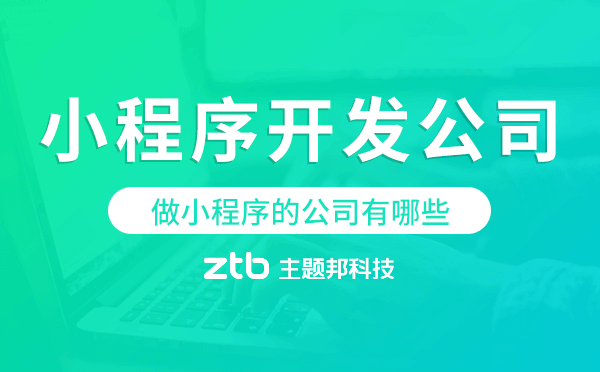 做小程序的公司有哪些？小程序開發(fā)公司哪家好