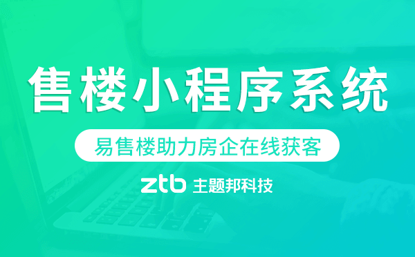 易售樓-助力房企在線營銷獲客,售樓小程序系統(tǒng)