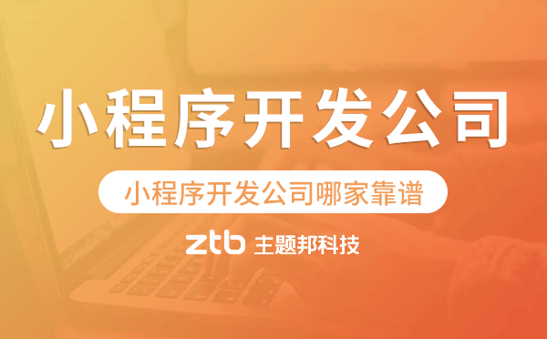 小程序開(kāi)發(fā)公司哪家比較靠譜