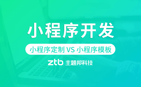 小程序定制開發(fā)好還是小程序模板開發(fā)好.png