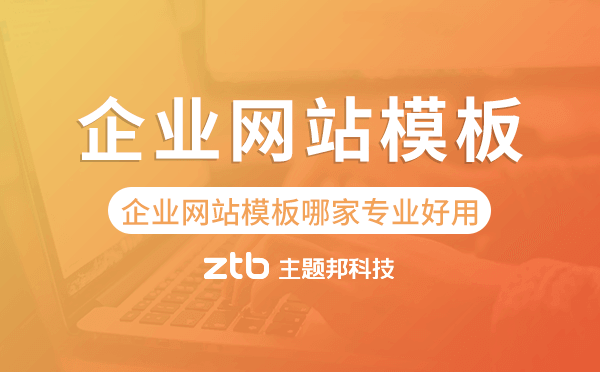 企業(yè)網(wǎng)站模板哪家專業(yè)好用？