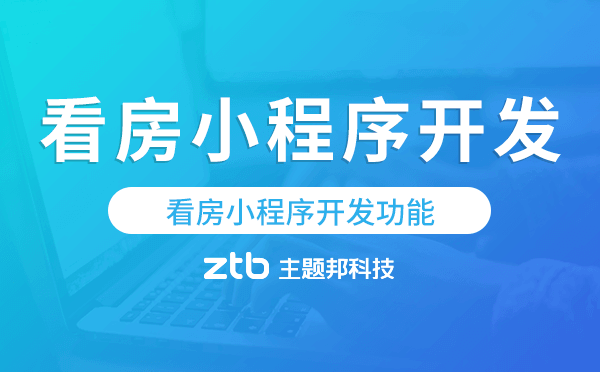 看房小程序開發(fā)功能,看房小程序功能