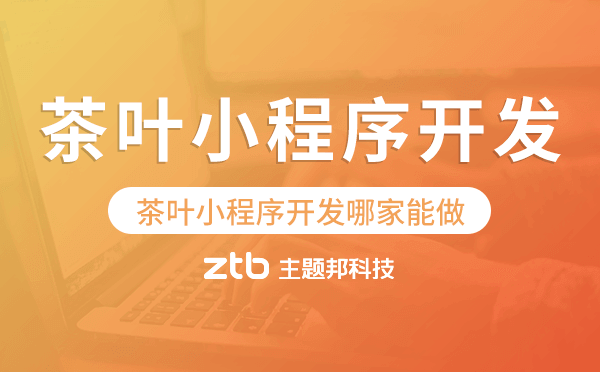 茶葉小程序開發(fā)哪家能做.png