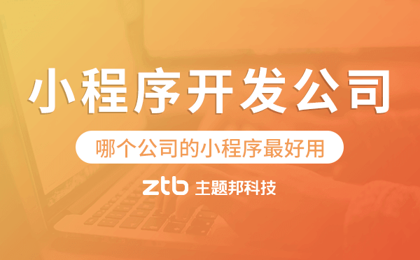 哪個公司的小程序最好用,廣州小程序開發(fā)公司.png