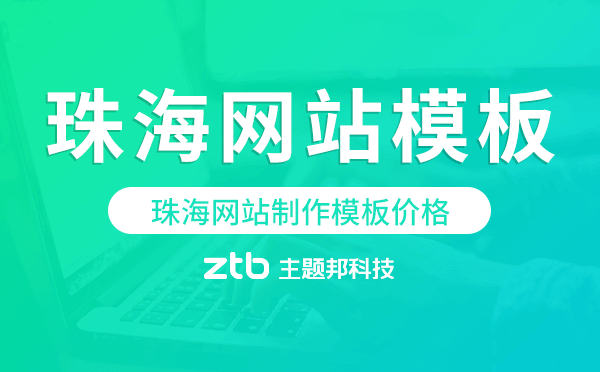珠海網站制作模板價格,珠海網站模板價格