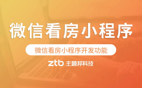 微信看房小程序開發(fā)功能,微信看房小程序功能