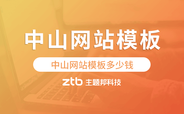 中山網(wǎng)站模板多少錢,中山網(wǎng)站模板價格
