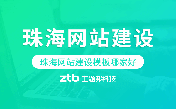 珠海網(wǎng)站建設模板哪家好
