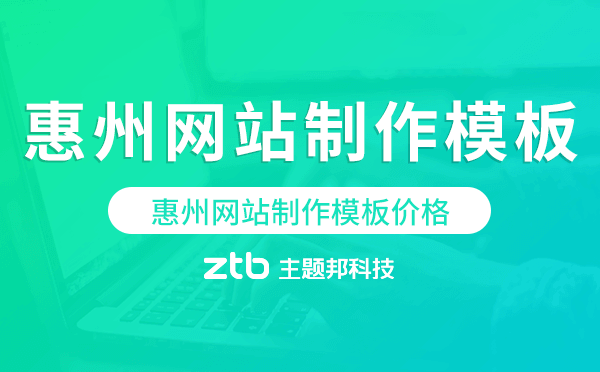 惠州網(wǎng)站制作模板價(jià)格,惠州網(wǎng)站模板多少錢
