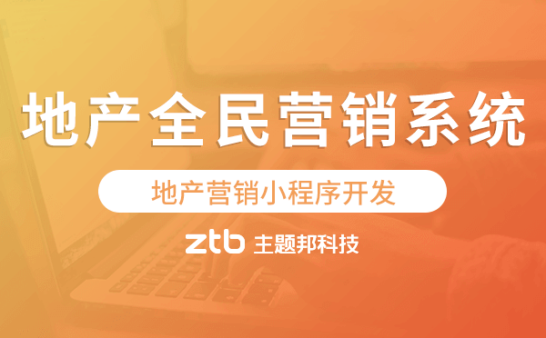 地產全民營銷系統(tǒng),地產營銷小程序開發(fā).png
