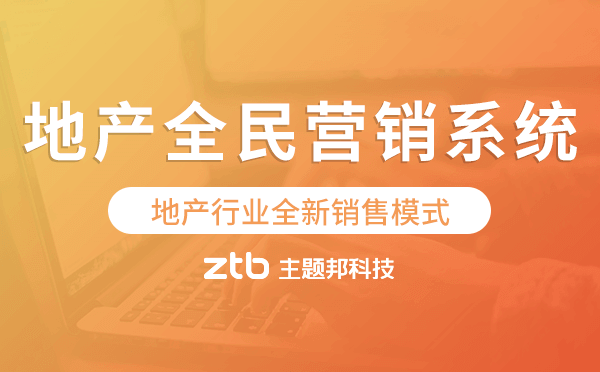 地產(chǎn)全民營銷系統(tǒng),地產(chǎn)行業(yè)全新銷售模式