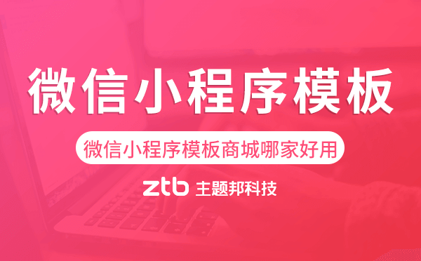 微信小程序模板商城哪家好用